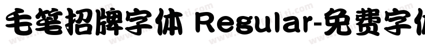 毛笔招牌字体 Regular字体转换